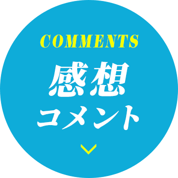 感想コメントはこちらから