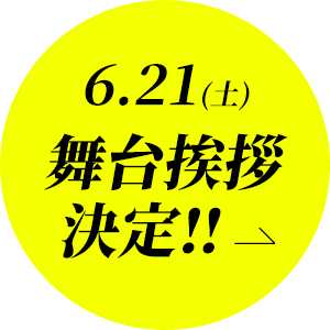 [6/21(土)舞台挨拶決定‼]