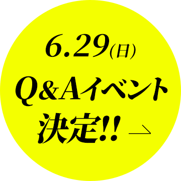 [6/29(日) Q＆Aイベント決定‼]