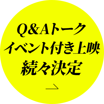 Q＆Aトークイベント付き上映続々決定