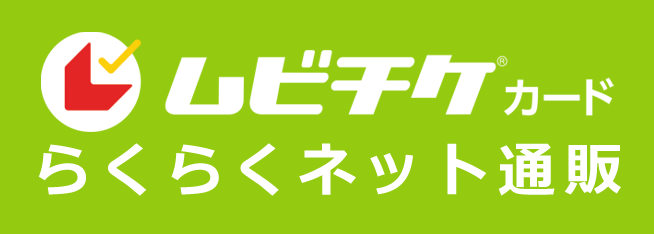 「ムビチケカード」らくらくネット通販