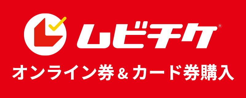 「ムビチケ」オンライン券＆カード券購入