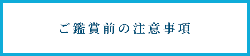 ご鑑賞前の注意事項