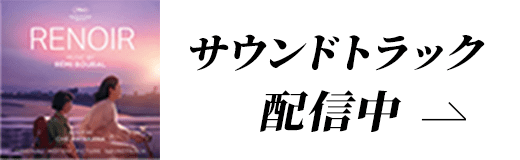 サウンドトラック配信中