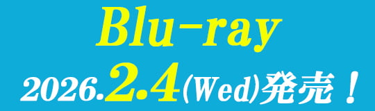 Blu-ray 2026.2.4(Wed)発売！