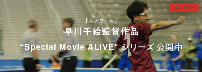 映画『ルノワール』早川千絵監督作品”Special Movie ALIVE”シリーズ公開中