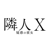 映画『隣人X -疑惑の彼女-』オフィシャルサイト