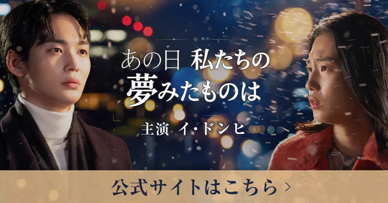 劇中韓国ドラマ『あの日、私たちの夢みたものは』公式サイトはこちら