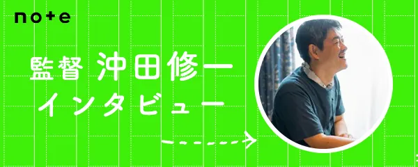 監督・沖田修一インタビュー