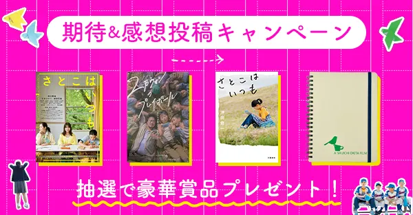 期待＆感想投稿キャンペーン