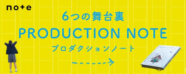 プロダクションノート