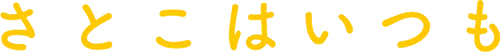 映画『さとこはいつも』