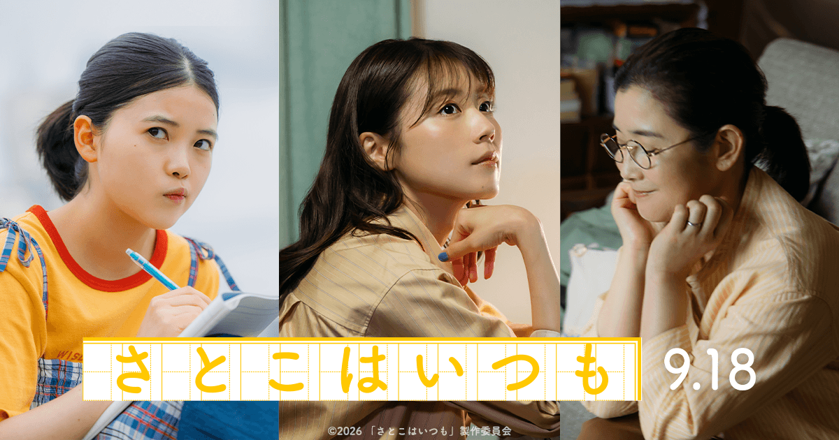 映画『さとこはいつも』公式サイト|2026年9月18日(金)全国ロードショー