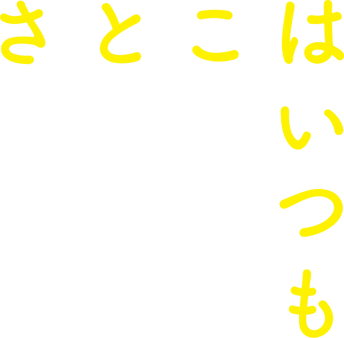 映画『さとこはいつも』 9月18日