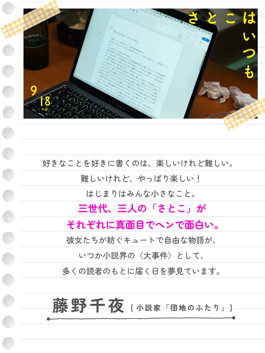 藤野千夜（小説家）