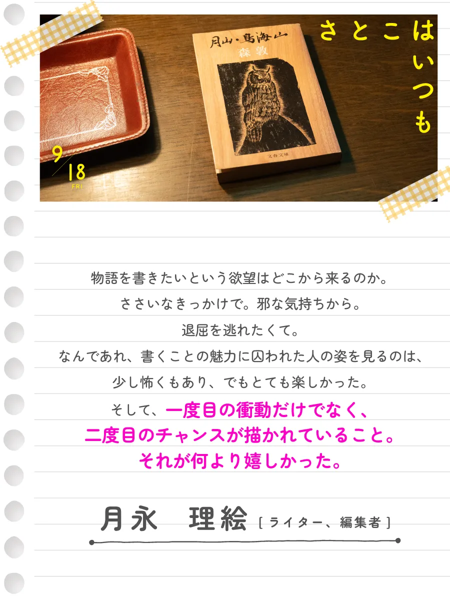 月永理絵（ライター、編集者）
