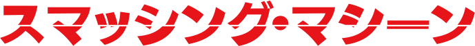 5/15(金)公開『スマッシング・マシーン』公式サイト