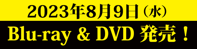 2023年8月9日（水）Blu-ray＆DVD発売！
