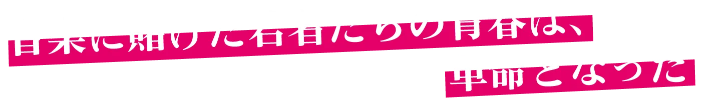 音楽に賭けた若者たちの青春は、革命となった