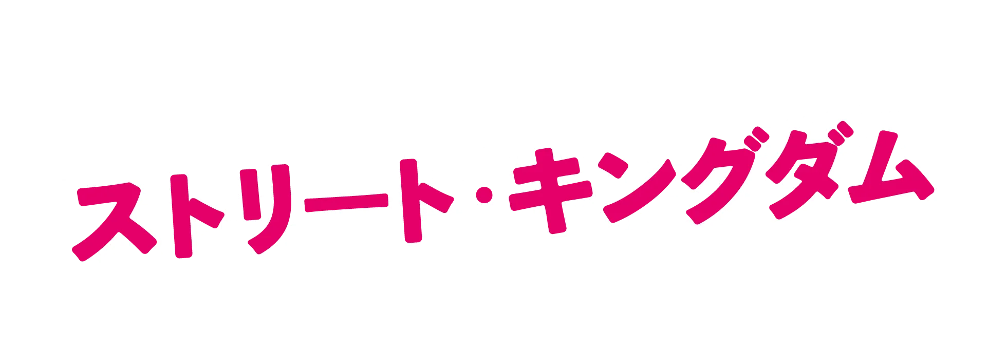 ストリート・キングダム 自分の音を鳴らせ。