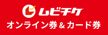 ムビチケ オンライン券＆カード券