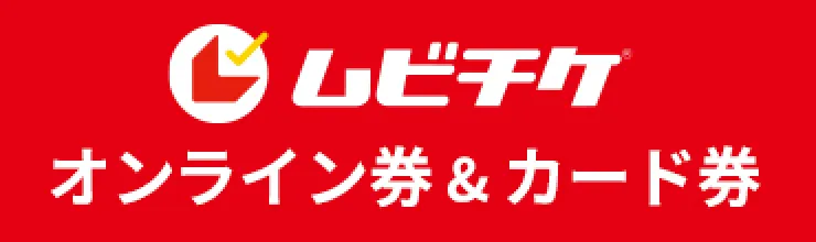 ムビチケ オンライン券＆カード券