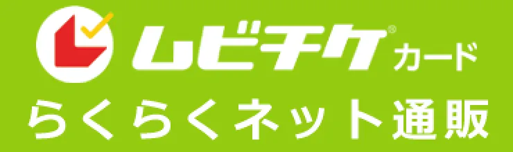 ムビチクカード らくらくネット通販