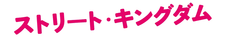ストリート・キングダム 自分の音を鳴らせ。