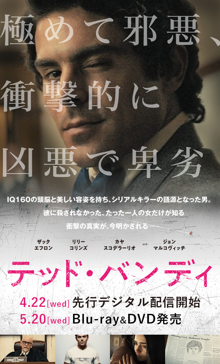 映画『テッド・バンディ』公式サイト | 4.22（水）デジタル配信