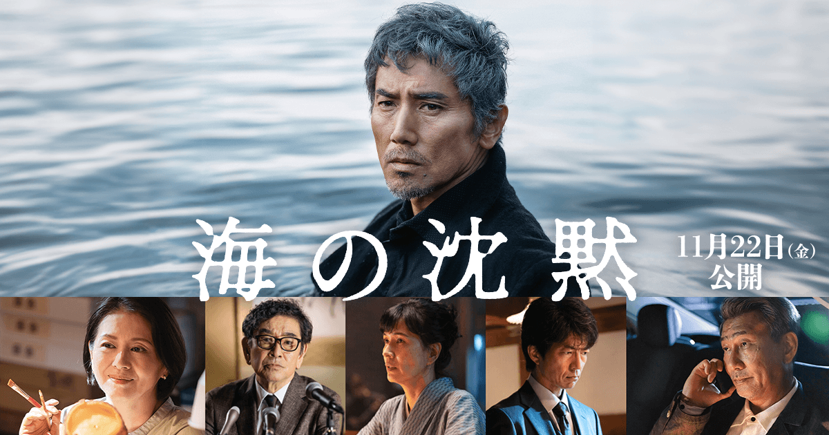 映画『海の沈黙』公式サイト｜11月22日（金） 全国ロードショー