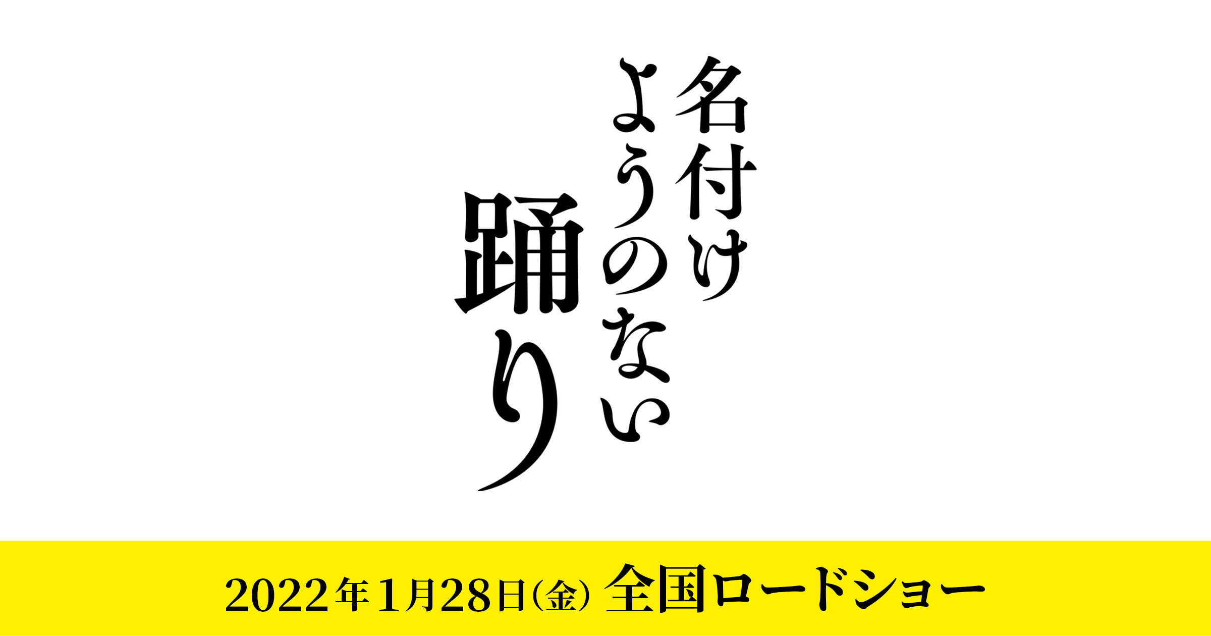 映画『名付けようのない踊り』オフィシャルサイト2022年1/28公開