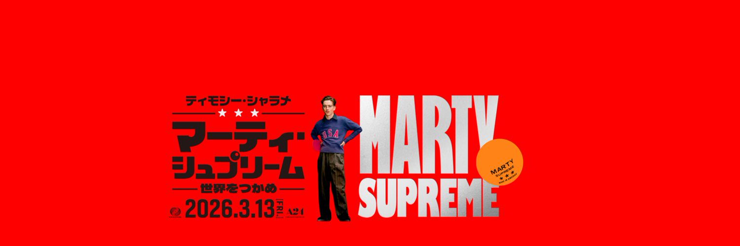 マーティ・シュプリーム 世界をつかめ