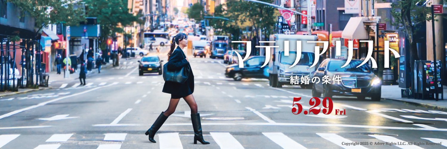 マテリアリスト 結婚の条件