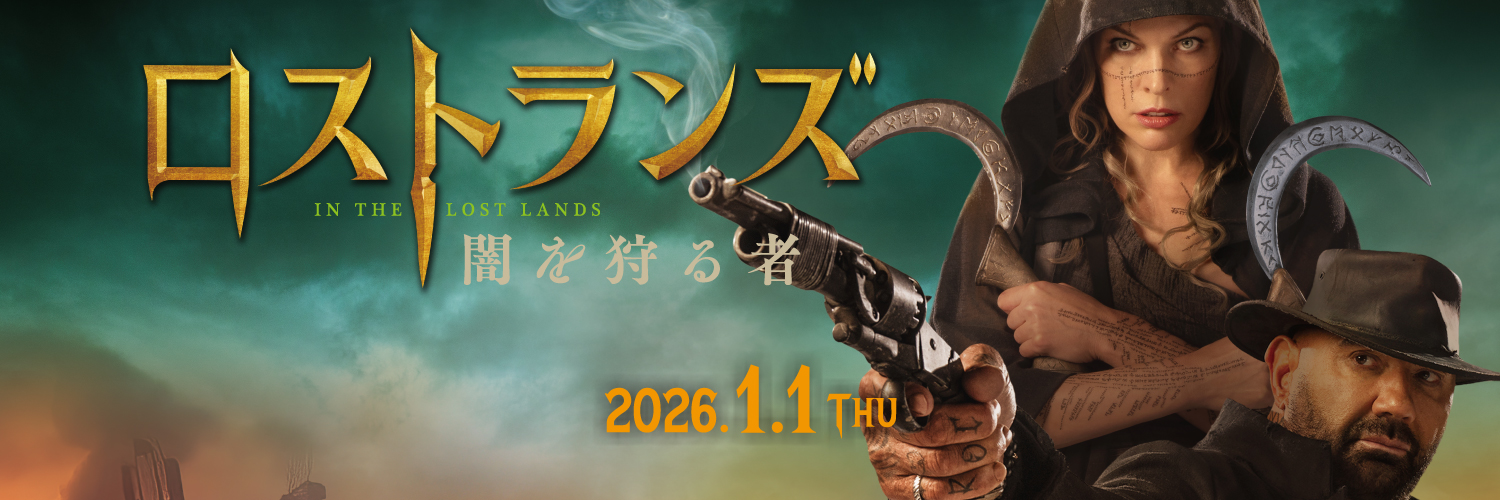 ロストランズ 闇を狩る者
