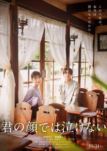 君の顔では泣けない