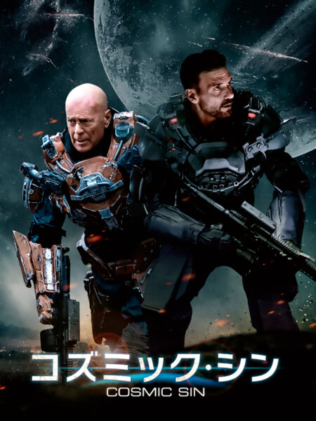 コズミック・シン