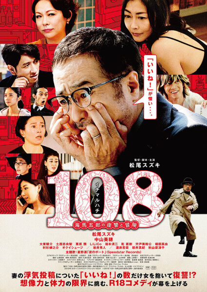 108〜海馬五郎の復讐と冒険〜
