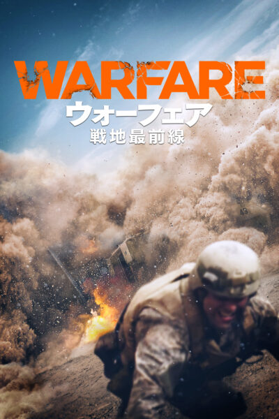 ウォーフェア 戦地最前線
