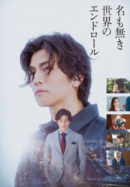 名も無き世界のエンドロール