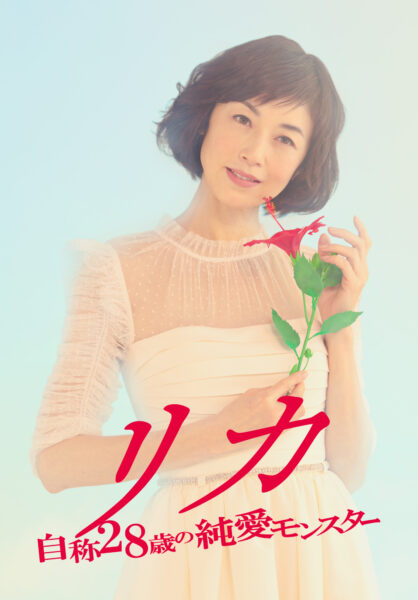 リカ ～自称28歳の純愛モンスター～