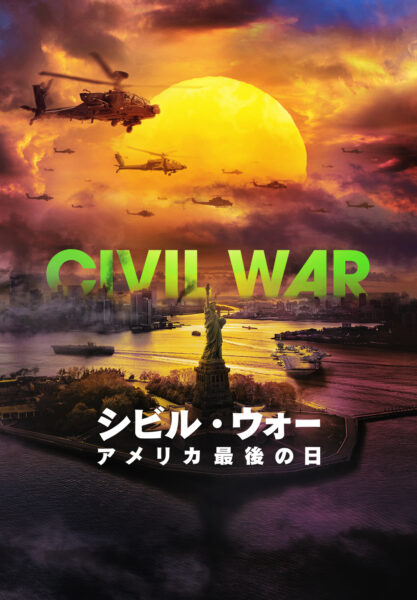 シビル・ウォー アメリカ最後の日