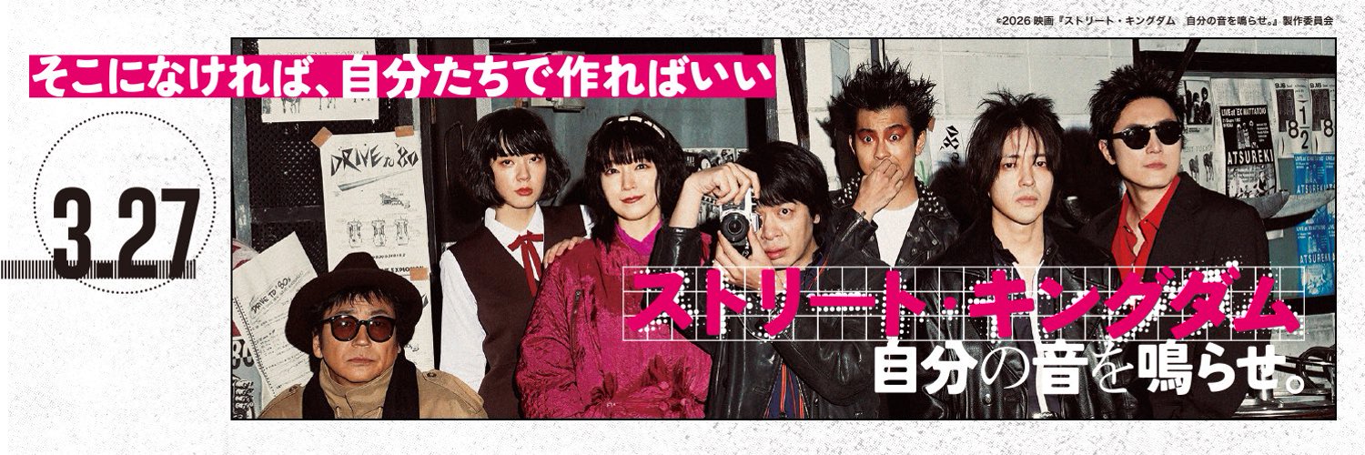 ストリート・キングダム　自分の音を鳴らせ。