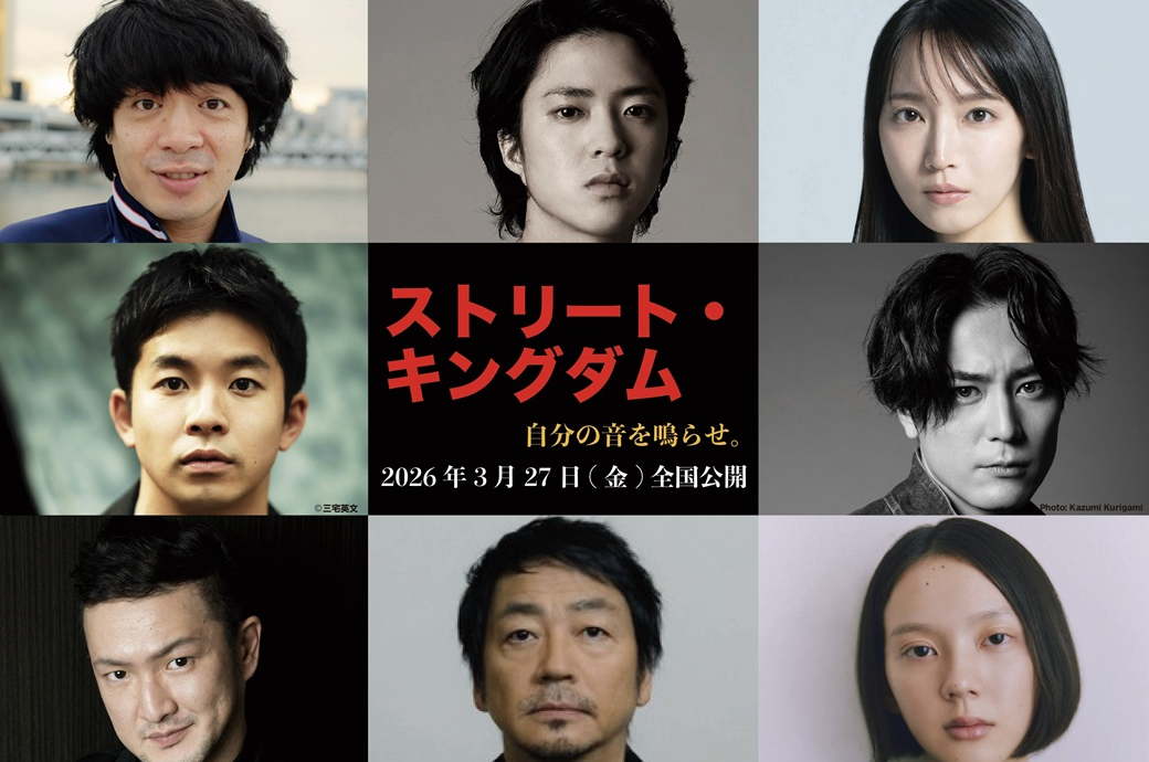 ストリート・キングダム 自分の音を鳴らせ。