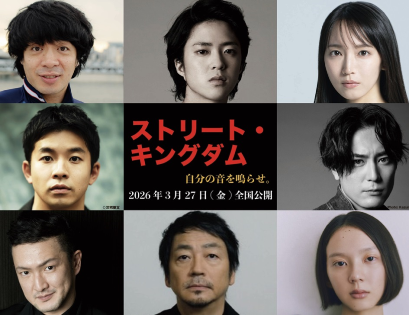 ストリート・キングダム 自分の音を鳴らせ。