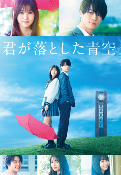 君が落とした青空