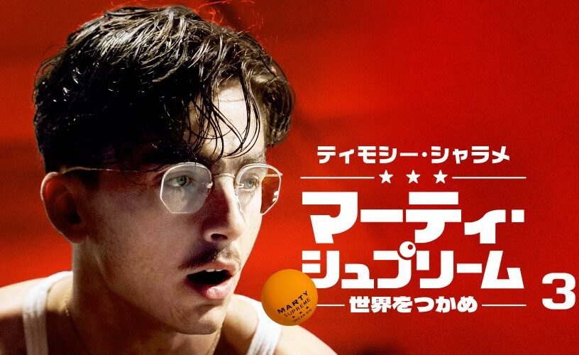 マーティ・シュプリーム 世界をつかめ