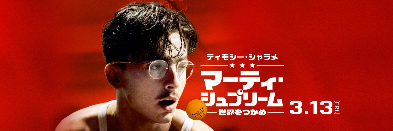 マーティ・シュプリーム 世界をつかめ