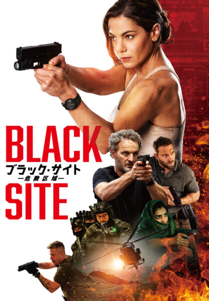 ブラック・サイト 危険区域
