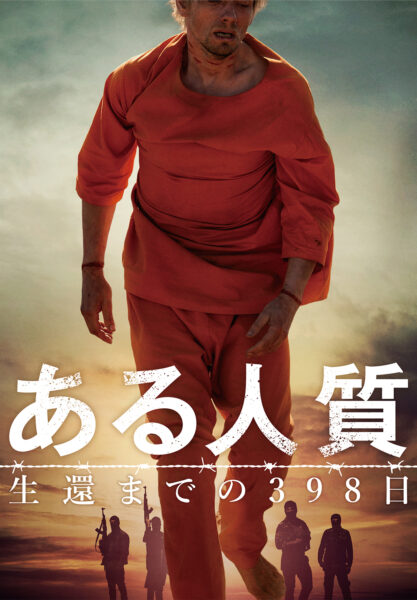 ある人質 生還までの398日