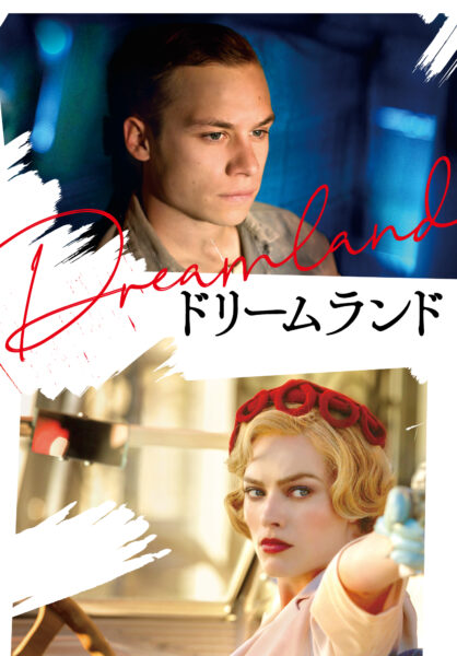 ドリームランド